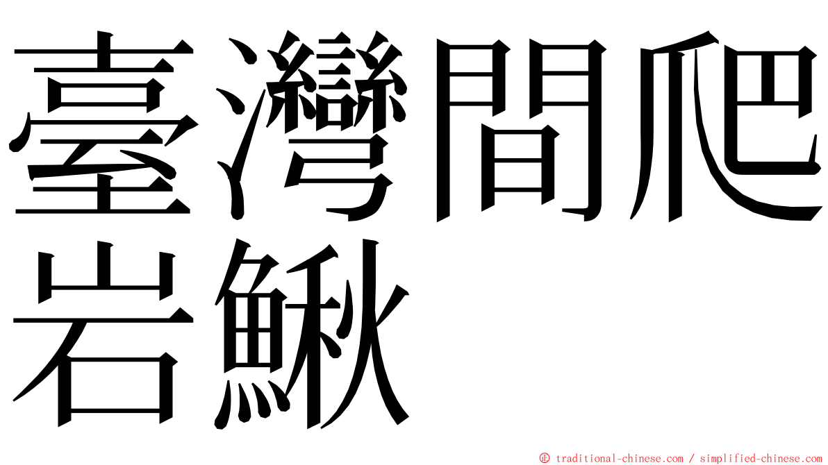 臺灣間爬岩鰍 ming font