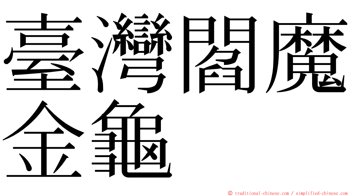 臺灣閻魔金龜 ming font