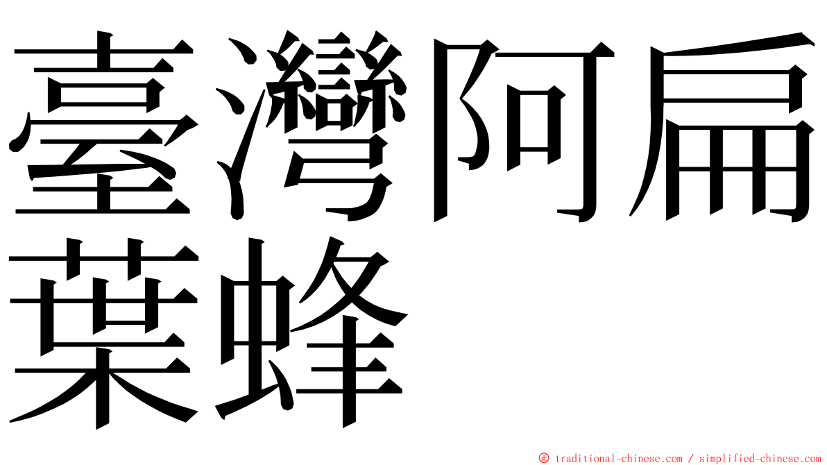 臺灣阿扁葉蜂 ming font