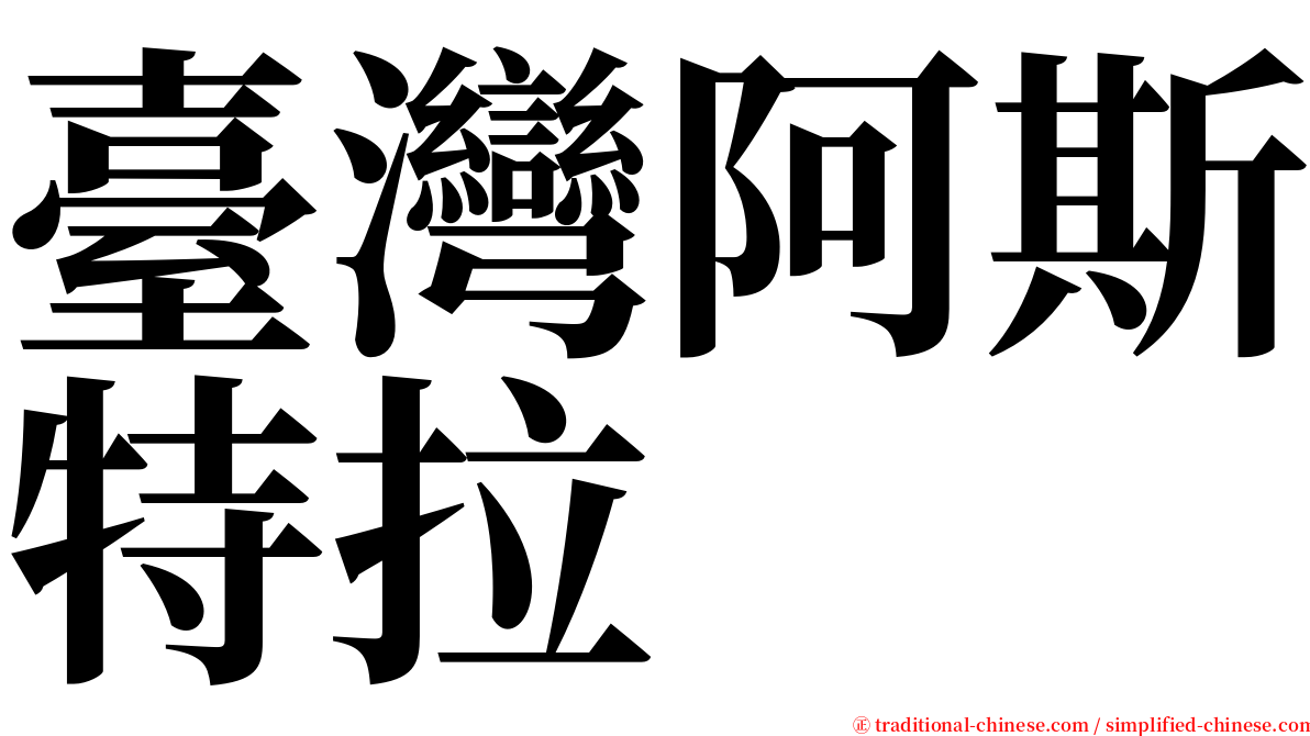 臺灣阿斯特拉 serif font