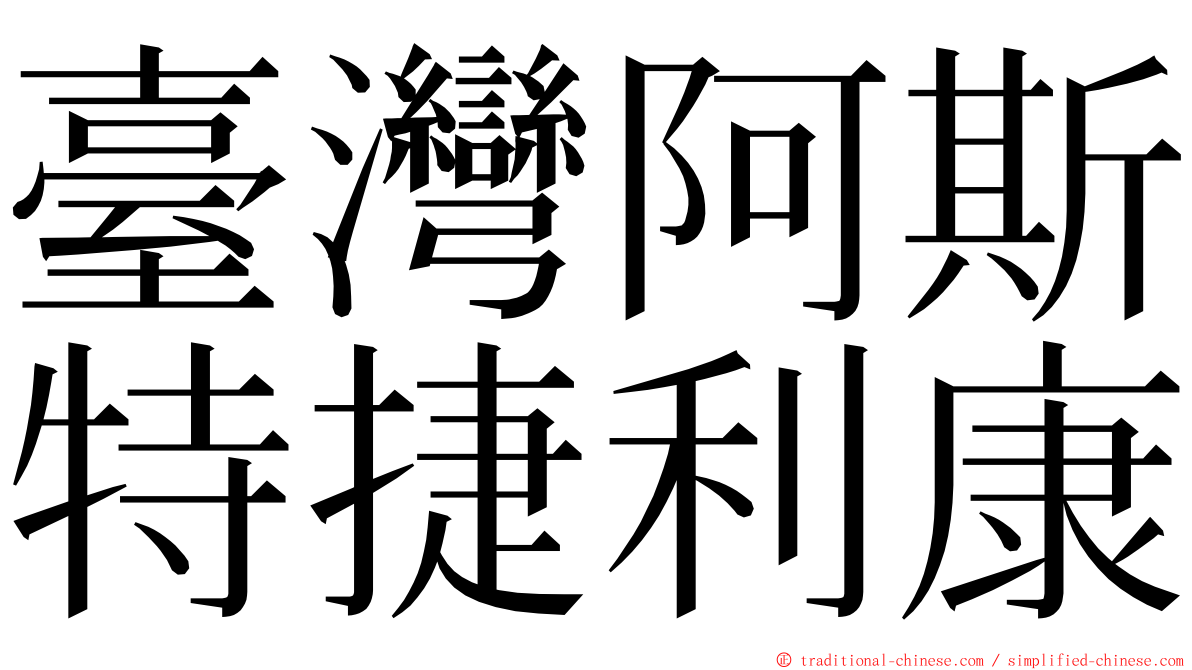 臺灣阿斯特捷利康 ming font