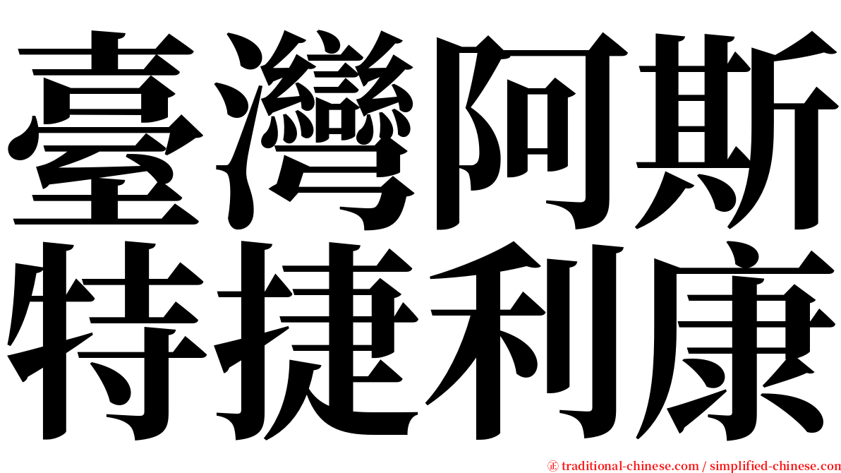 臺灣阿斯特捷利康 serif font