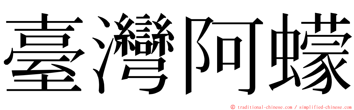 臺灣阿蠓 ming font