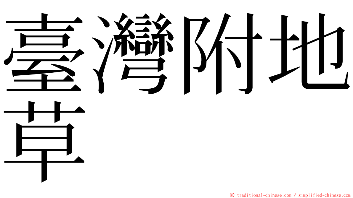 臺灣附地草 ming font