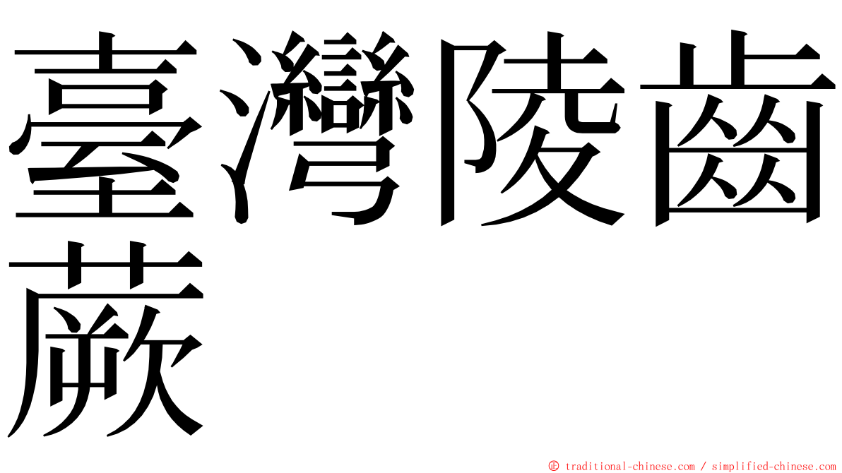 臺灣陵齒蕨 ming font