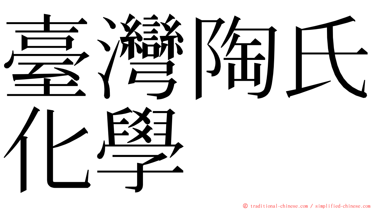 臺灣陶氏化學 ming font