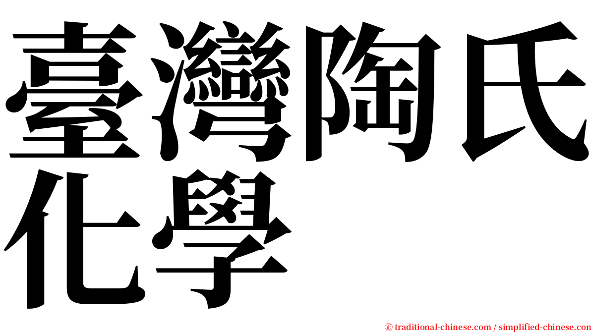 臺灣陶氏化學 serif font