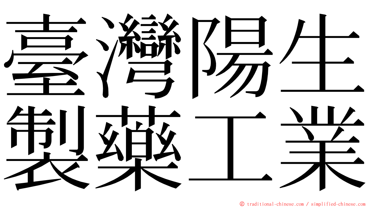 臺灣陽生製藥工業 ming font