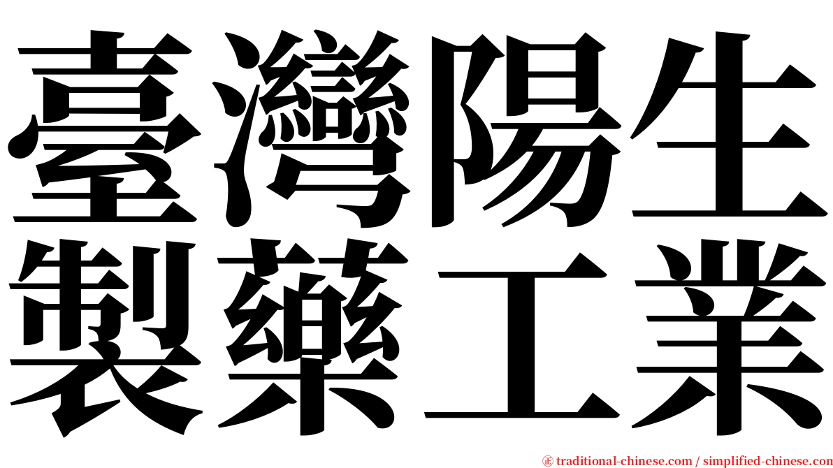 臺灣陽生製藥工業 serif font