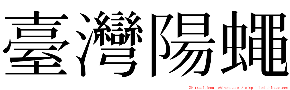 臺灣陽蠅 ming font