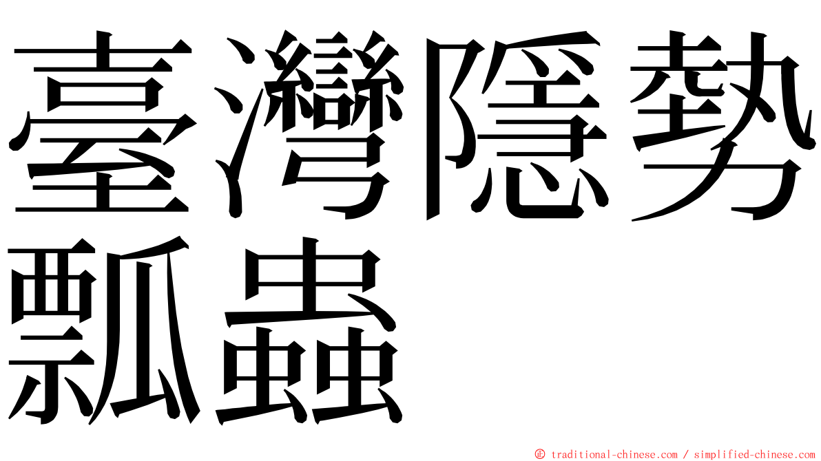 臺灣隱勢瓢蟲 ming font