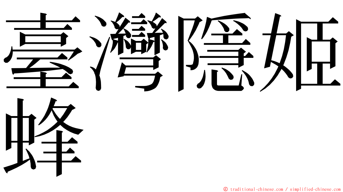 臺灣隱姬蜂 ming font