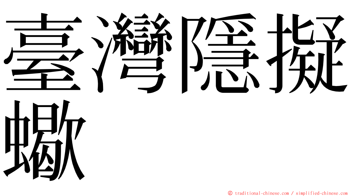 臺灣隱擬蠍 ming font