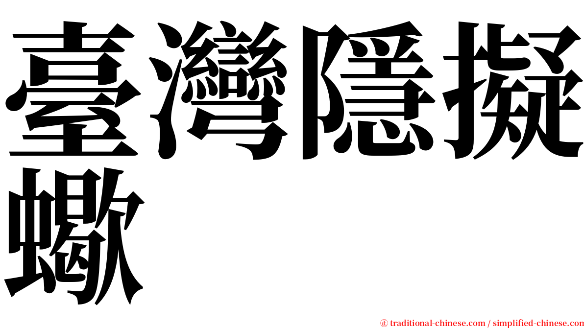 臺灣隱擬蠍 serif font