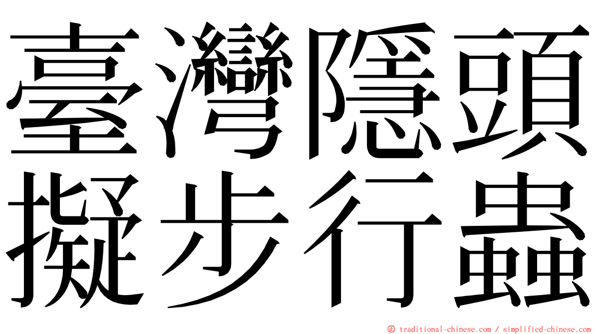 臺灣隱頭擬步行蟲 ming font