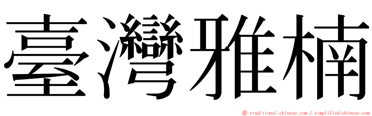 臺灣雅楠 ming font