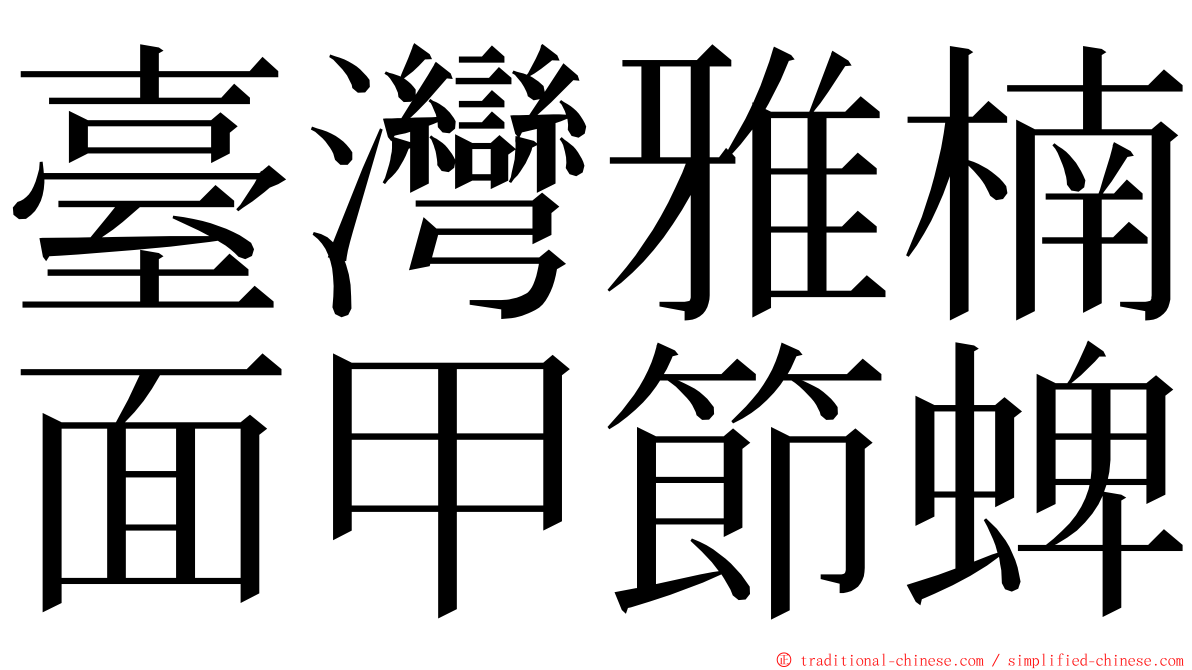 臺灣雅楠面甲節蜱 ming font