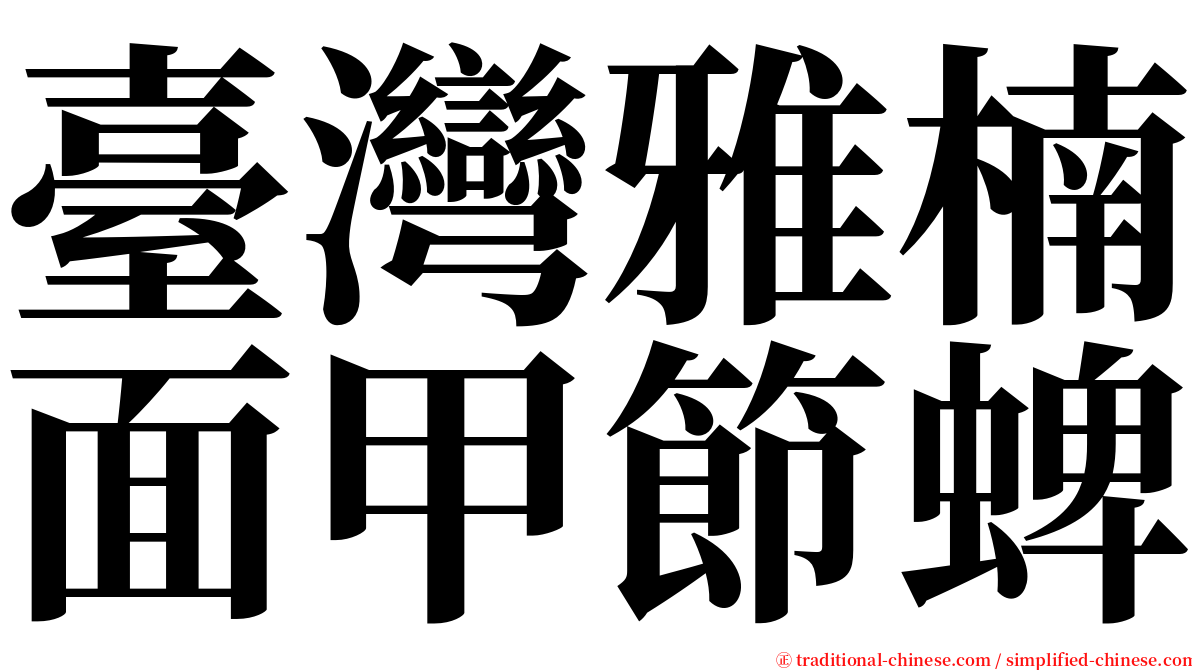 臺灣雅楠面甲節蜱 serif font