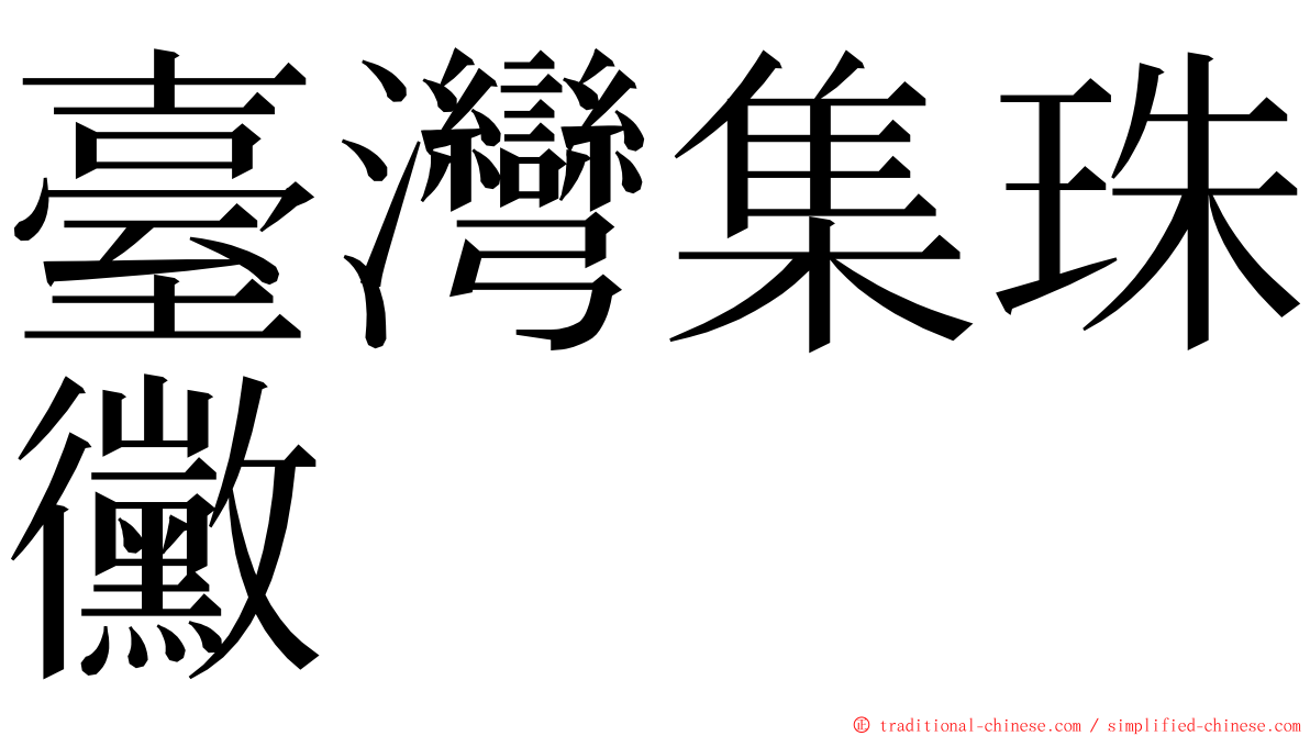 臺灣集珠黴 ming font