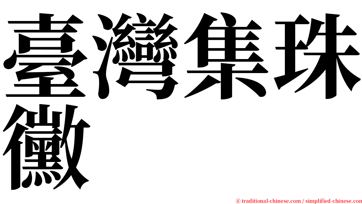 臺灣集珠黴 serif font