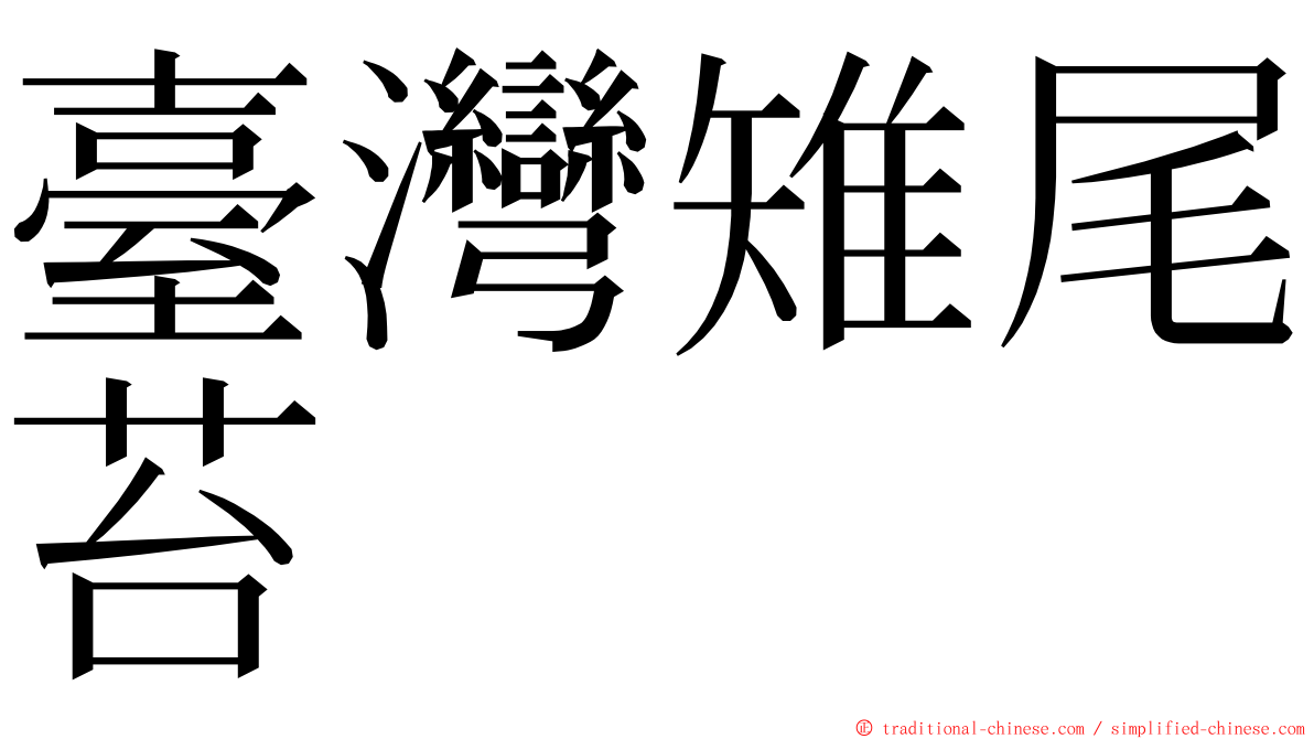 臺灣雉尾苔 ming font
