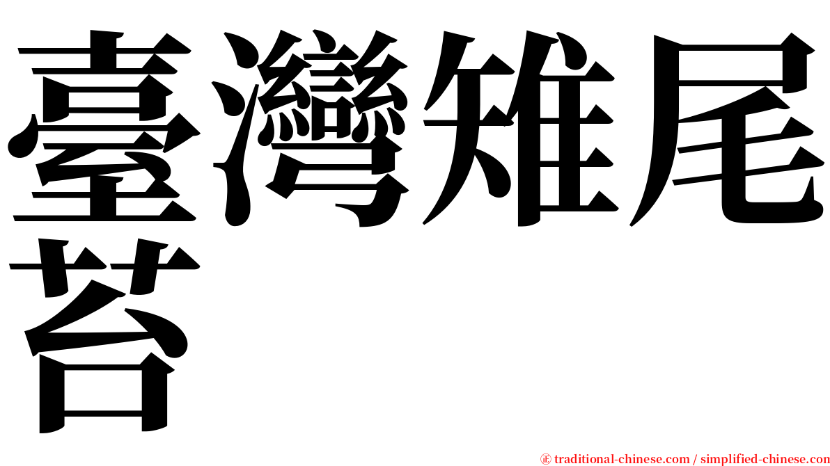 臺灣雉尾苔 serif font