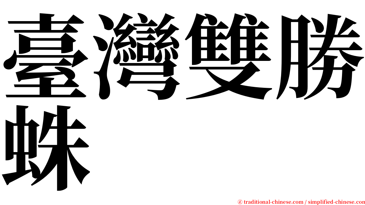 臺灣雙勝蛛 serif font