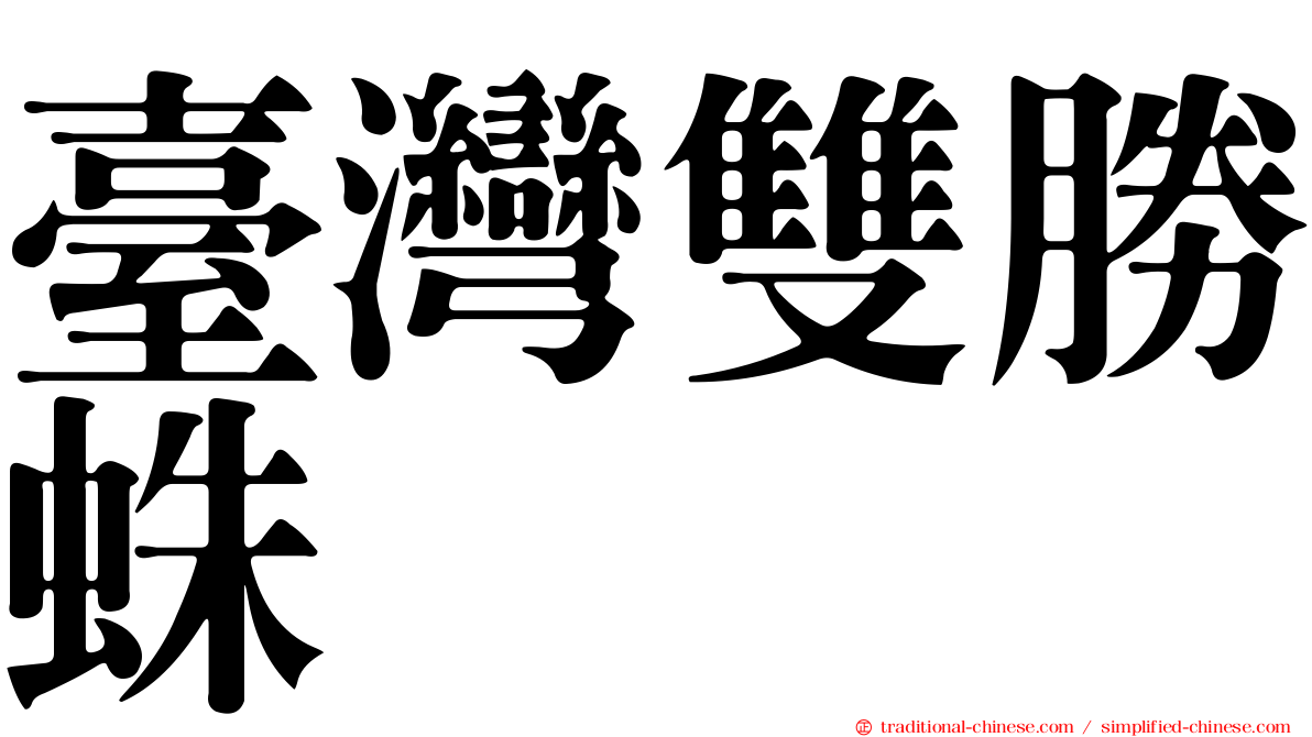 臺灣雙勝蛛