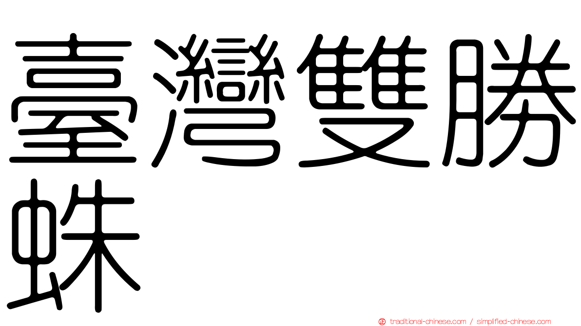 臺灣雙勝蛛