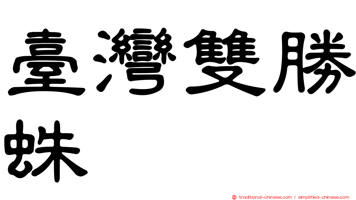 臺灣雙勝蛛