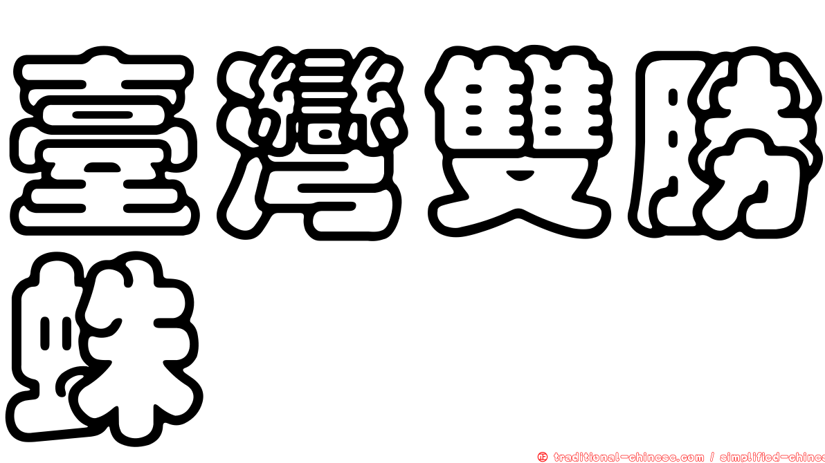 臺灣雙勝蛛