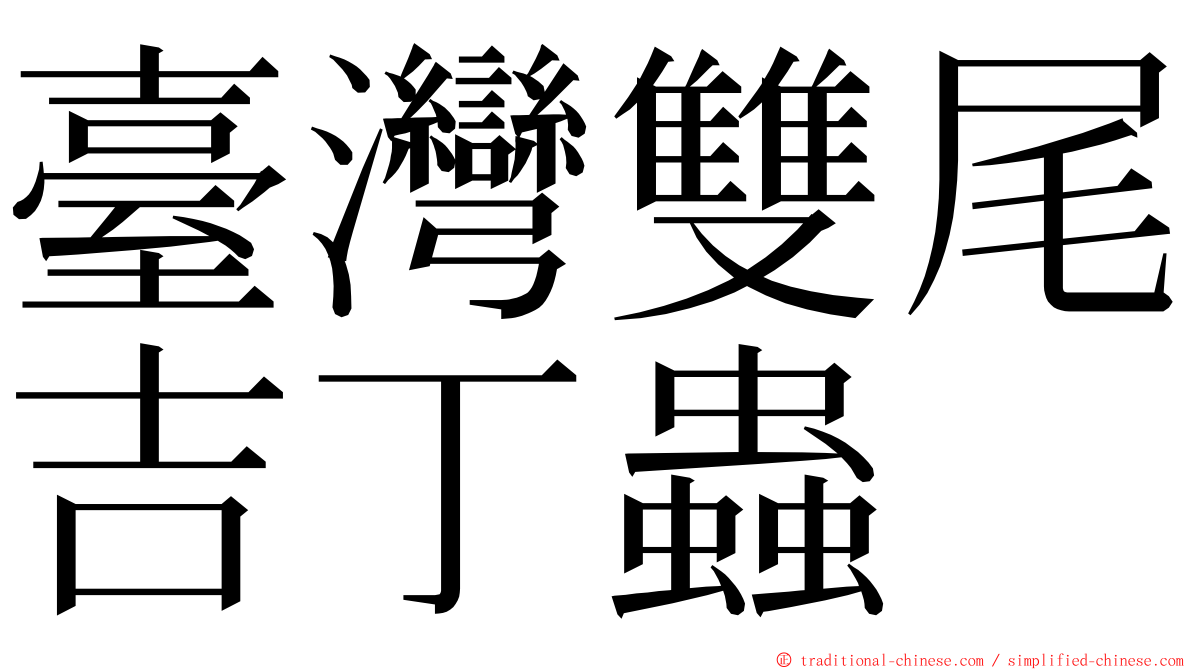 臺灣雙尾吉丁蟲 ming font