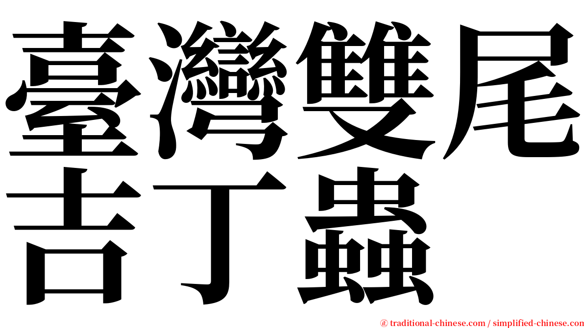 臺灣雙尾吉丁蟲 serif font