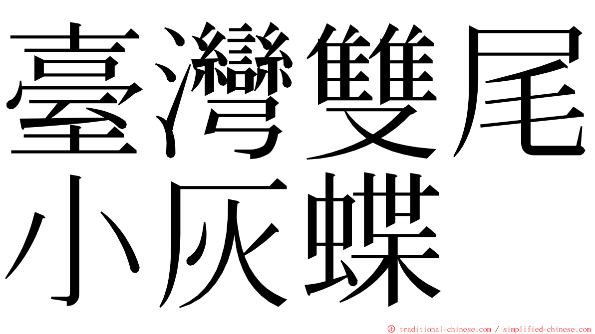 臺灣雙尾小灰蝶 ming font