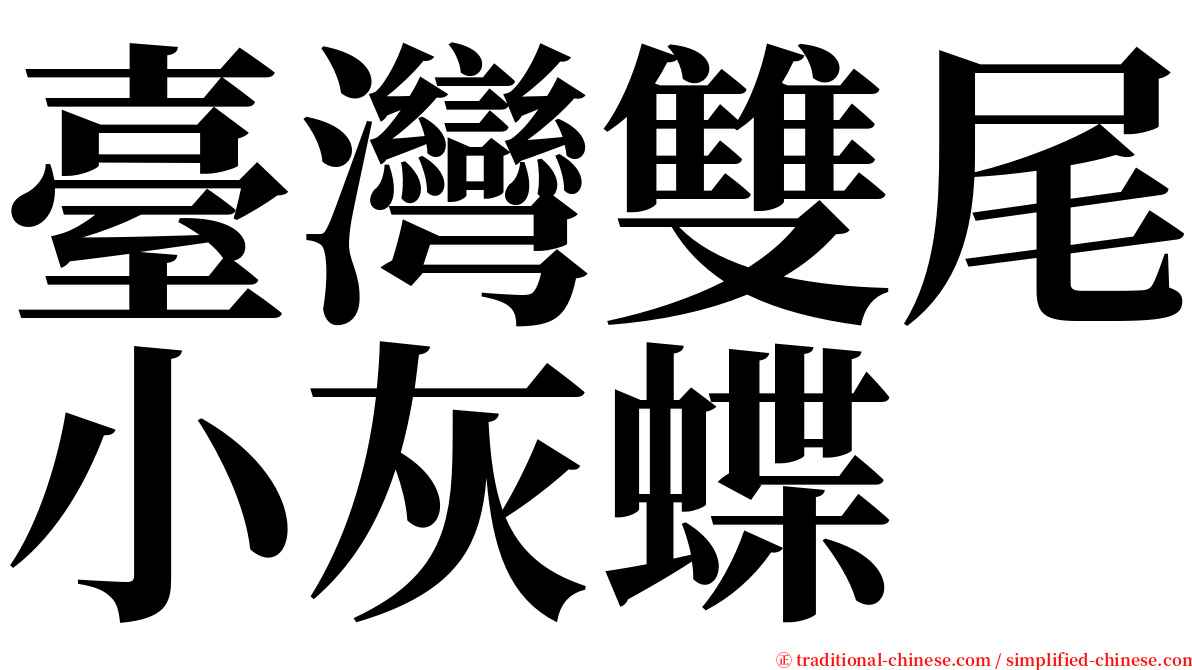 臺灣雙尾小灰蝶 serif font