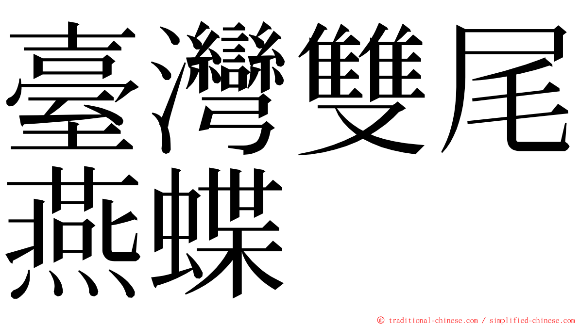 臺灣雙尾燕蝶 ming font