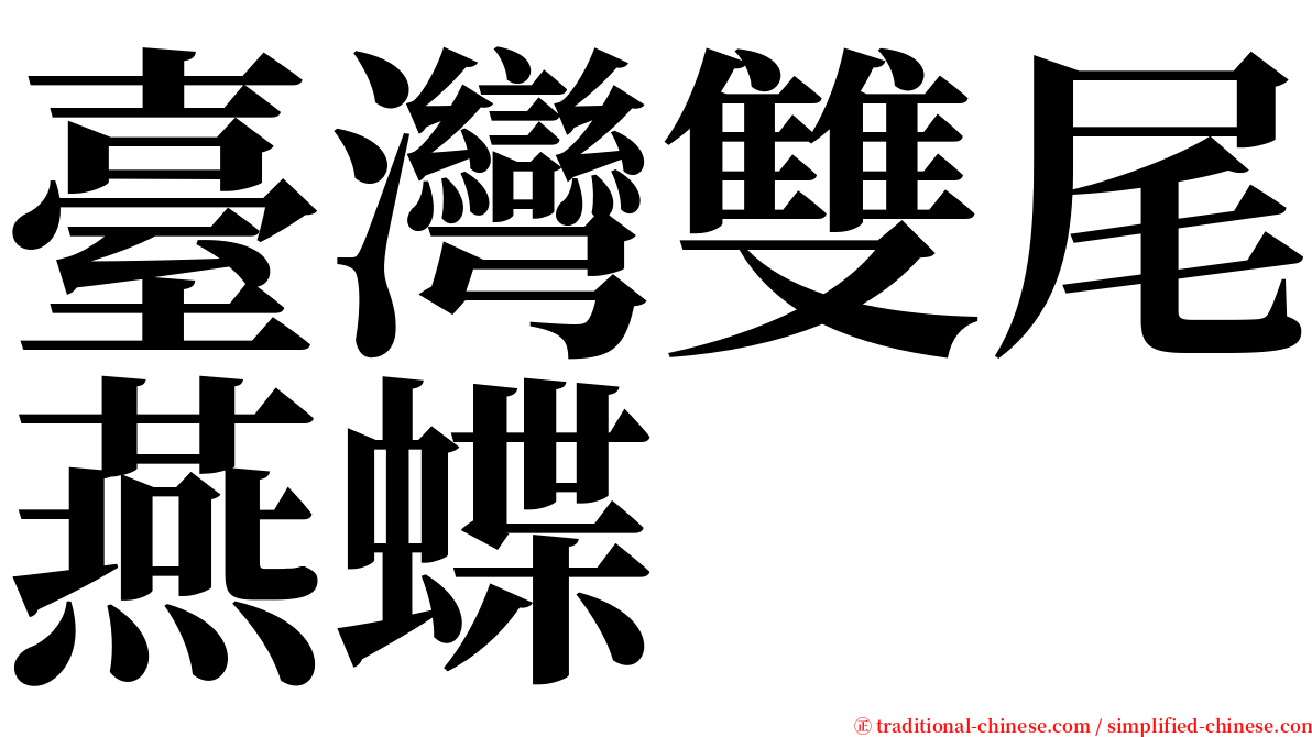 臺灣雙尾燕蝶 serif font