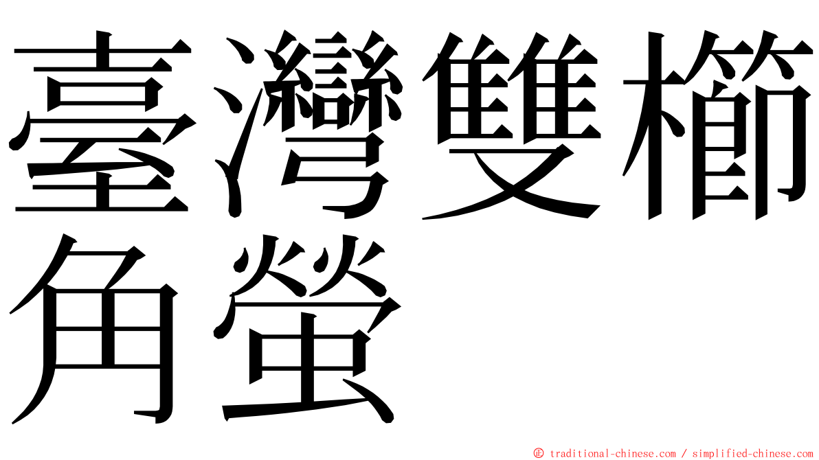 臺灣雙櫛角螢 ming font