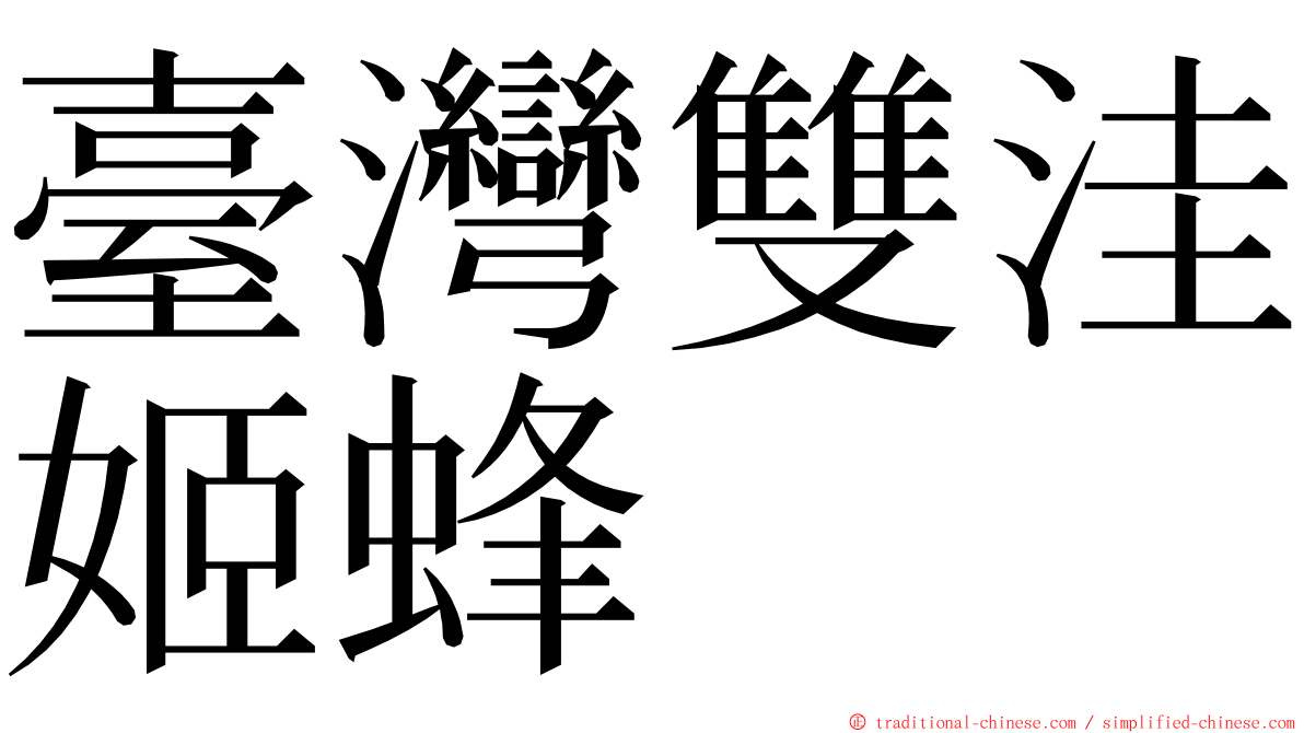 臺灣雙洼姬蜂 ming font