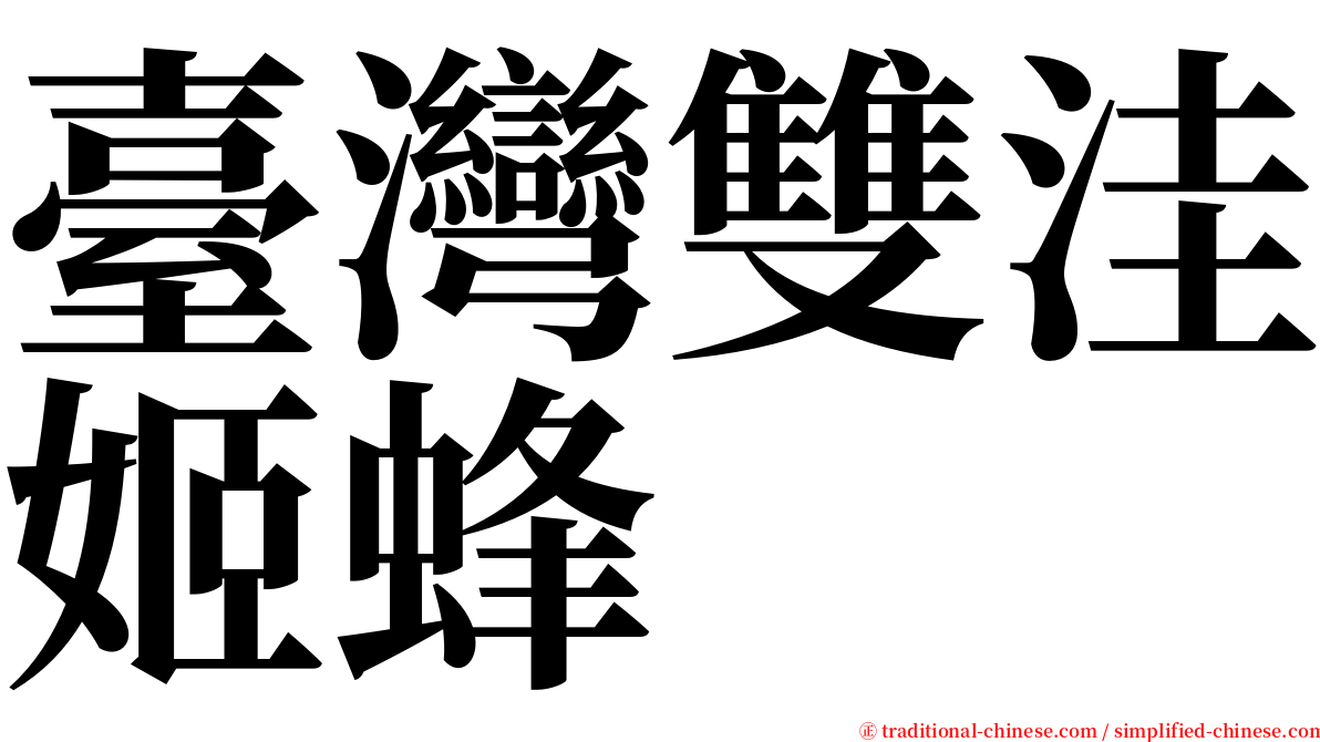 臺灣雙洼姬蜂 serif font
