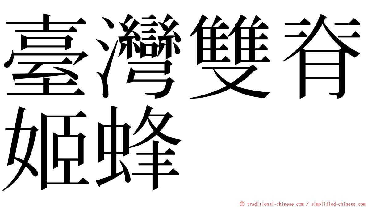 臺灣雙脊姬蜂 ming font