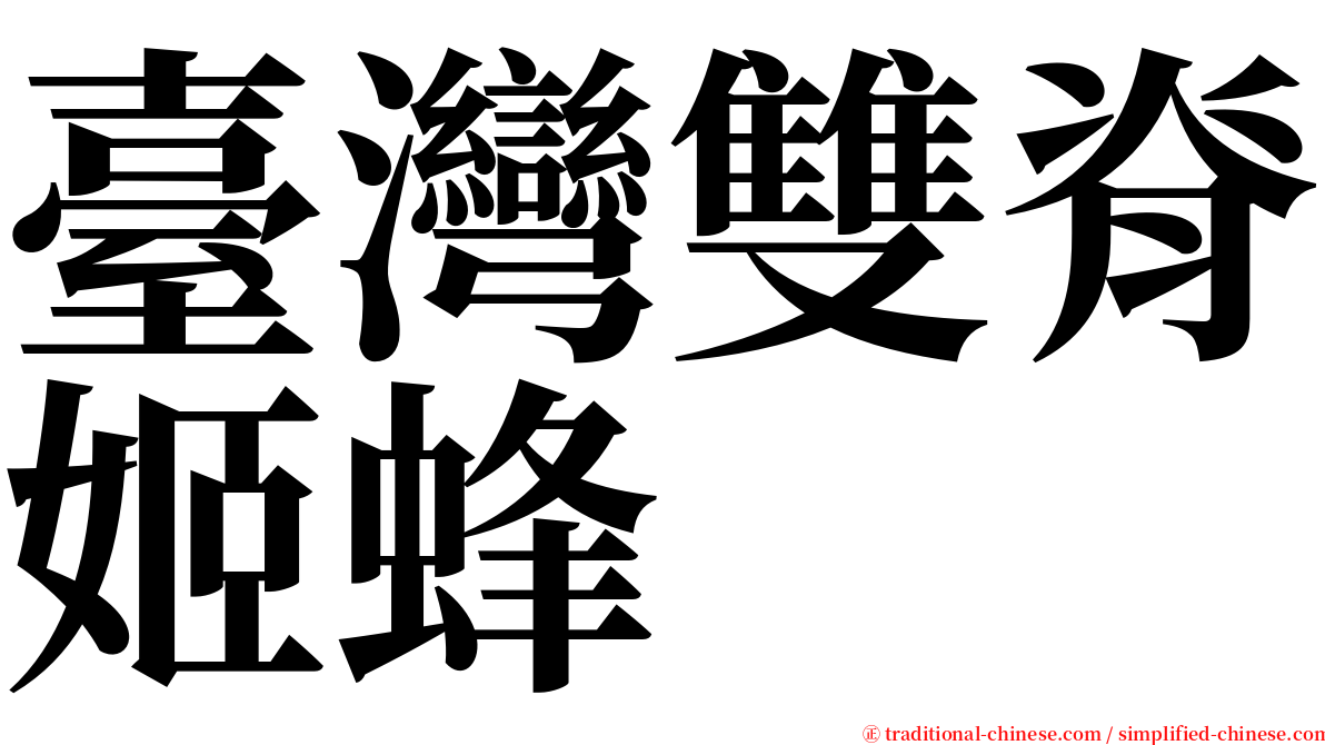 臺灣雙脊姬蜂 serif font