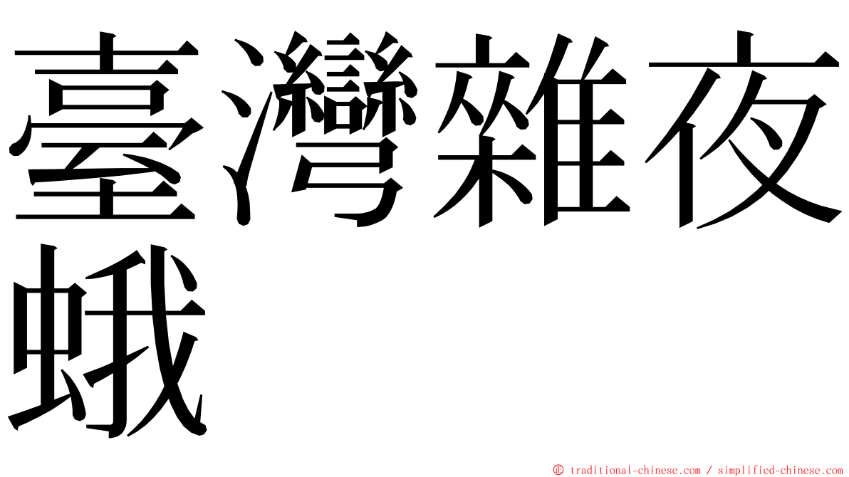 臺灣雜夜蛾 ming font