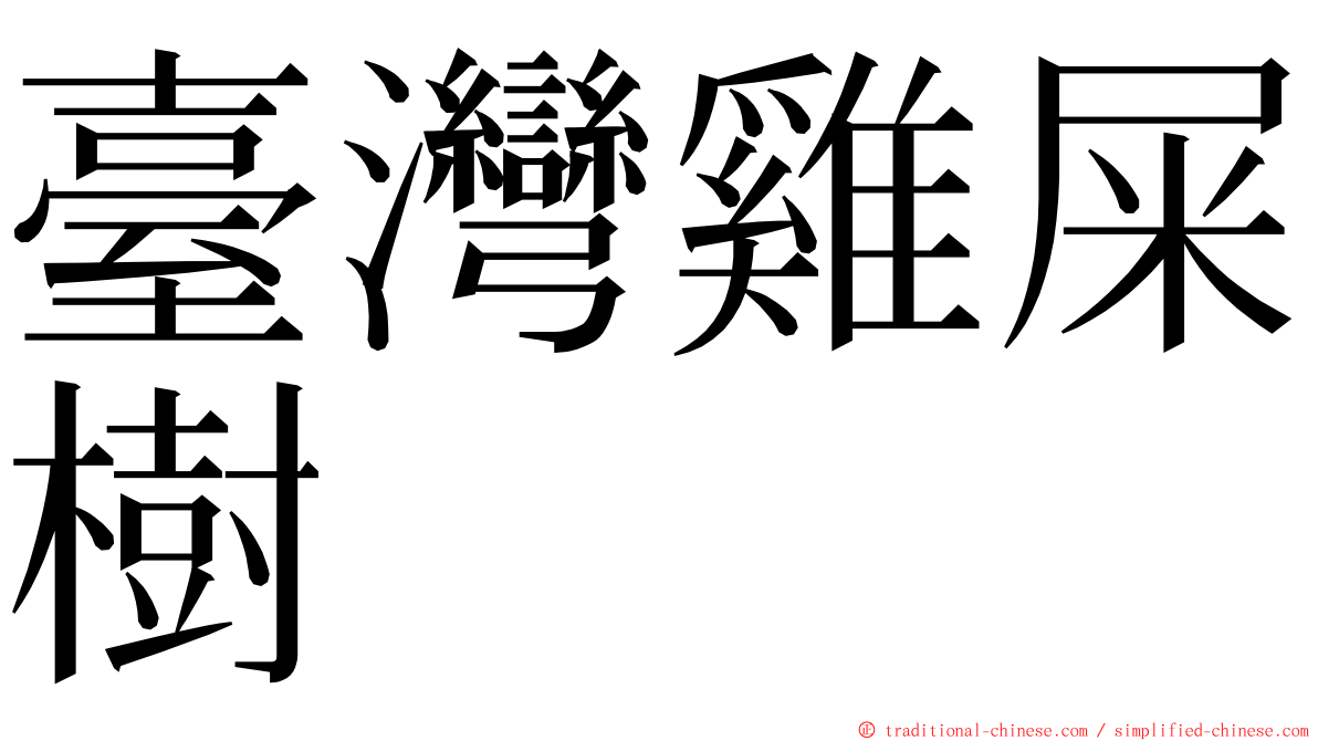 臺灣雞屎樹 ming font