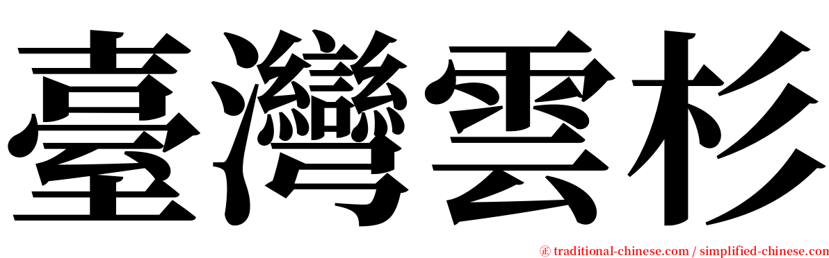 臺灣雲杉 serif font