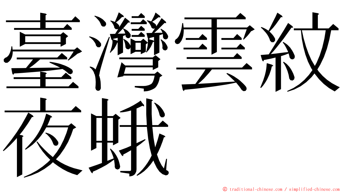 臺灣雲紋夜蛾 ming font