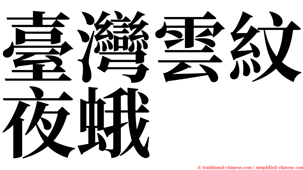 臺灣雲紋夜蛾 serif font