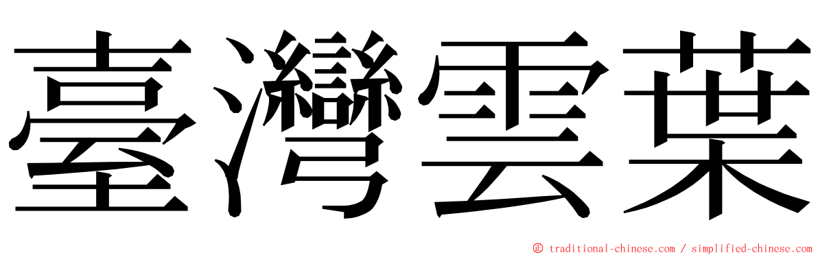 臺灣雲葉 ming font