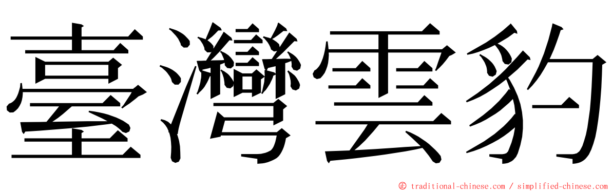 臺灣雲豹 ming font