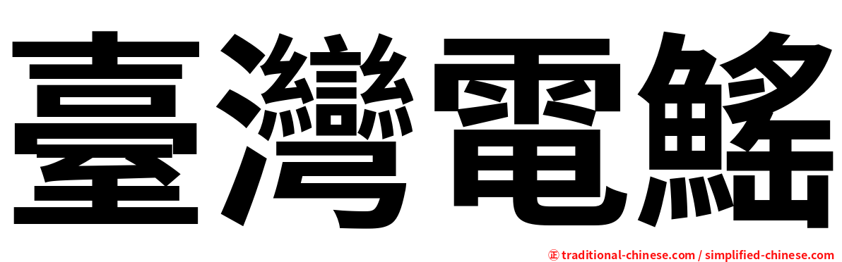 臺灣電鰩